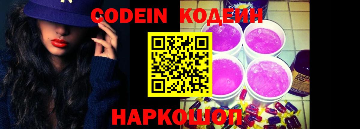 Кодеиновый сироп Lean напиток Lean (лин)  Кодеиновый сироп Lean напиток Lean (лин)  Вход с VPN  Новошахтинск 